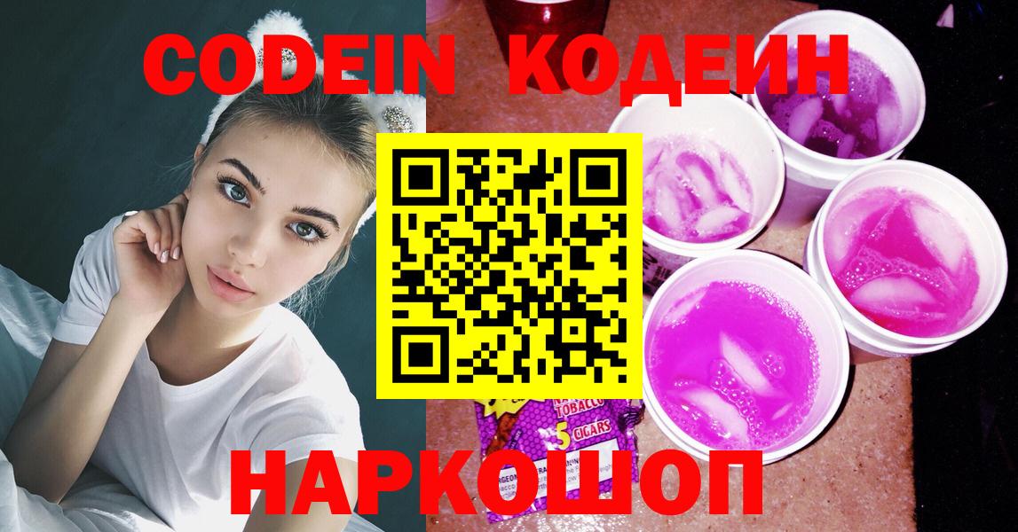 Кодеин Purple Drank  Вход с VPN  Сафоново 